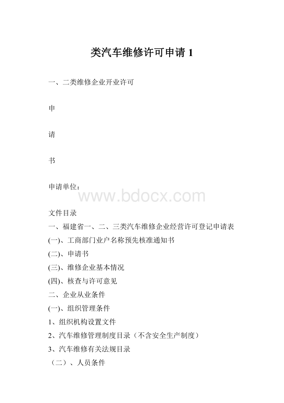 类汽车维修许可申请1.docx_第1页