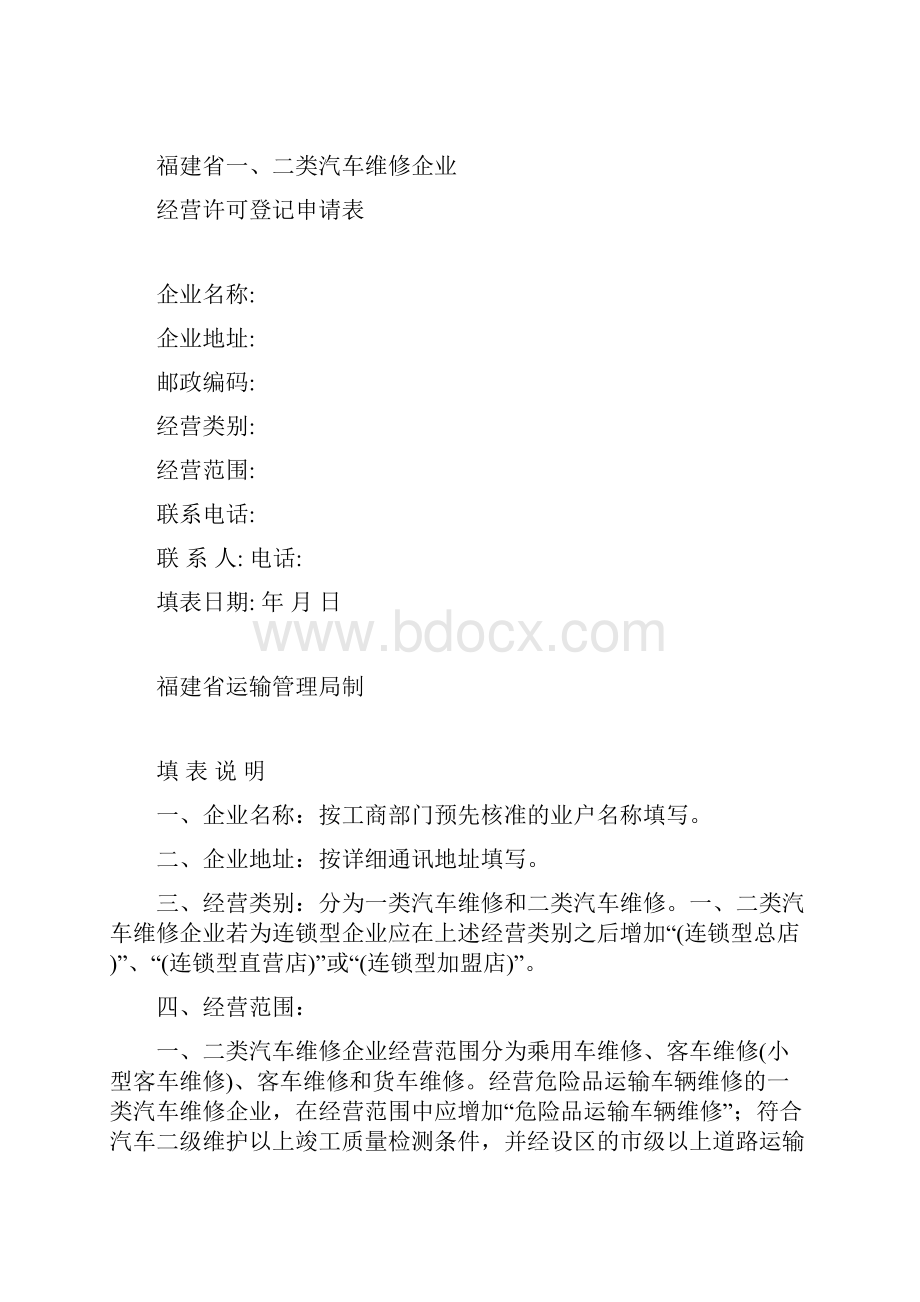 类汽车维修许可申请1.docx_第3页