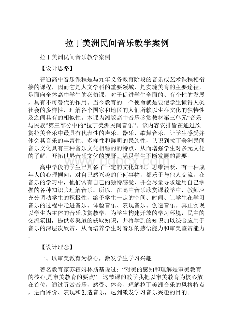 拉丁美洲民间音乐教学案例.docx_第1页