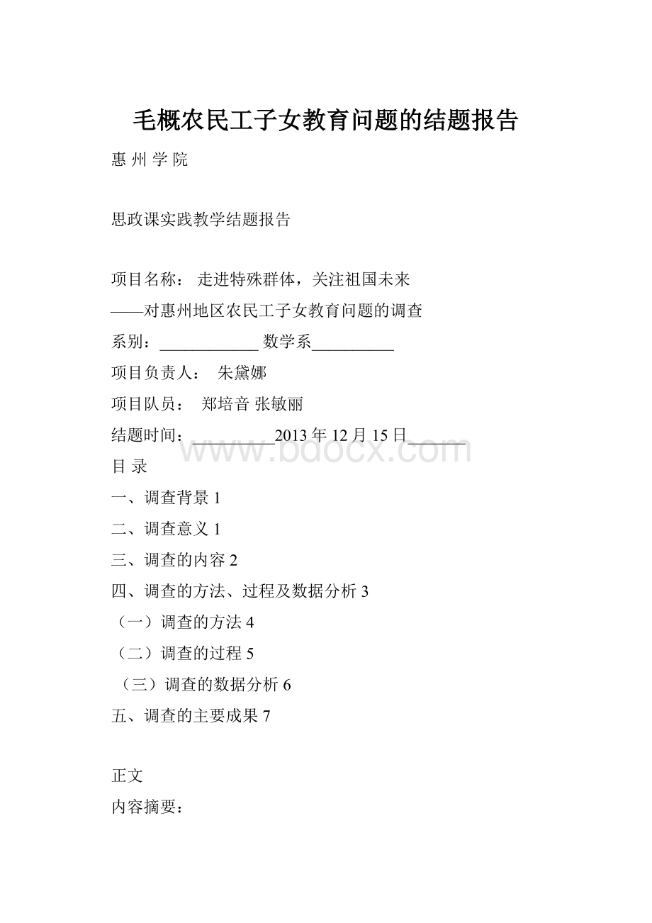 毛概农民工子女教育问题的结题报告.docx_第1页