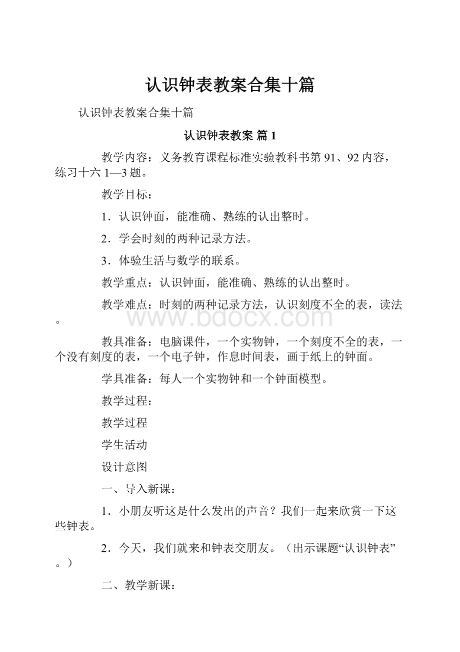 认识钟表教案合集十篇.docx