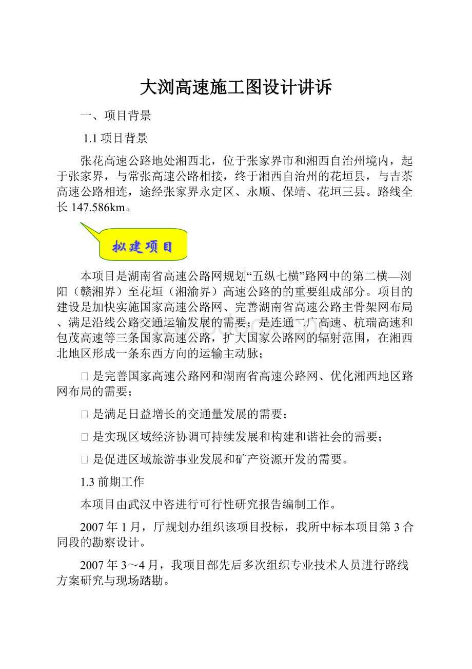 大浏高速施工图设计讲诉.docx