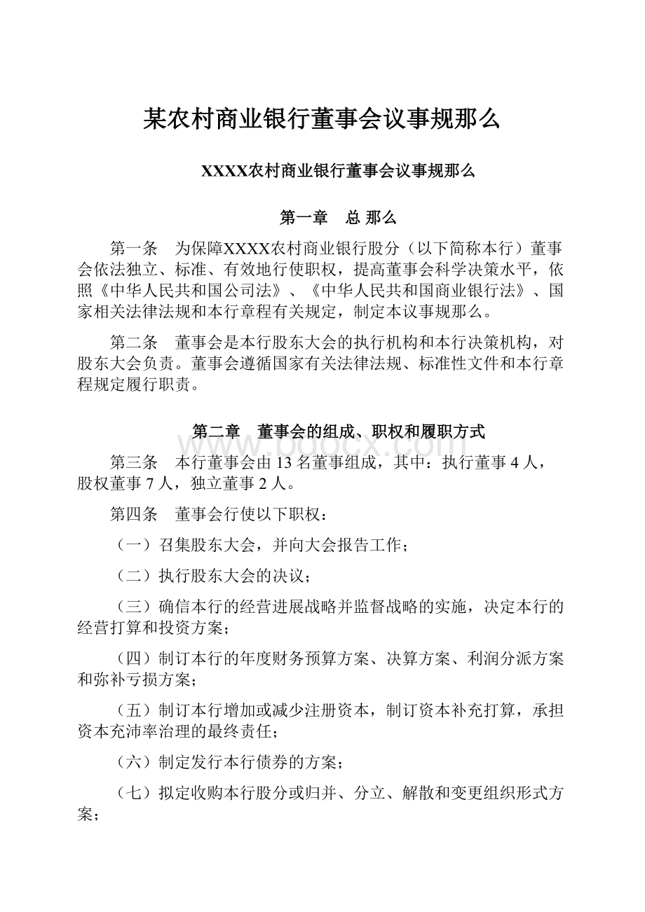 某农村商业银行董事会议事规那么.docx_第1页