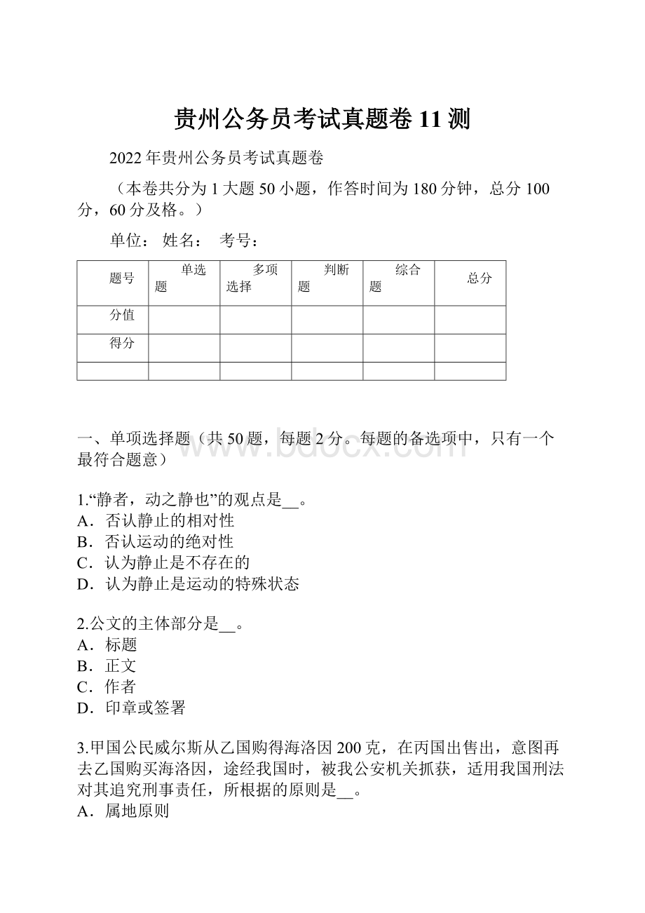 贵州公务员考试真题卷11测.docx