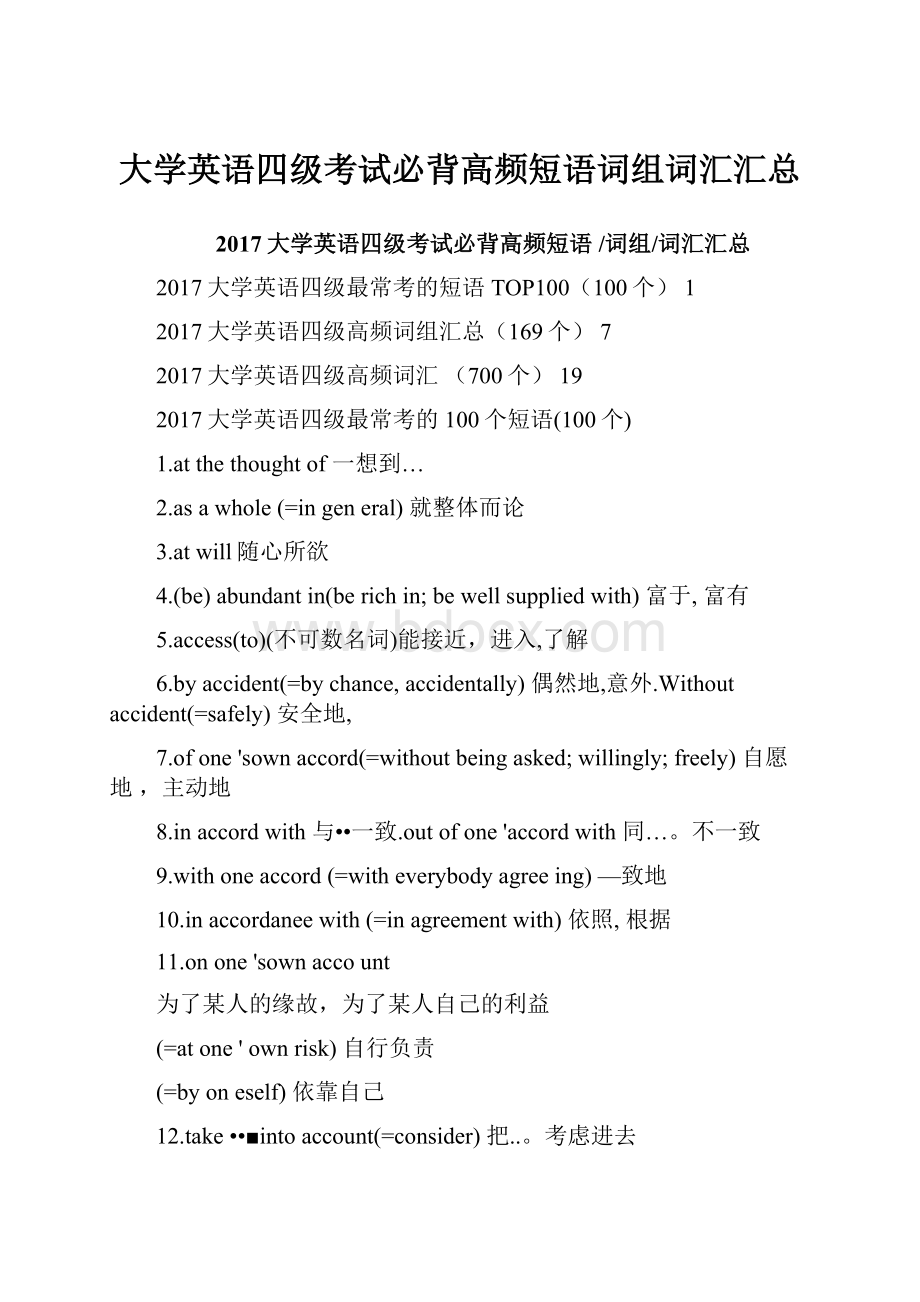 大学英语四级考试必背高频短语词组词汇汇总.docx_第1页