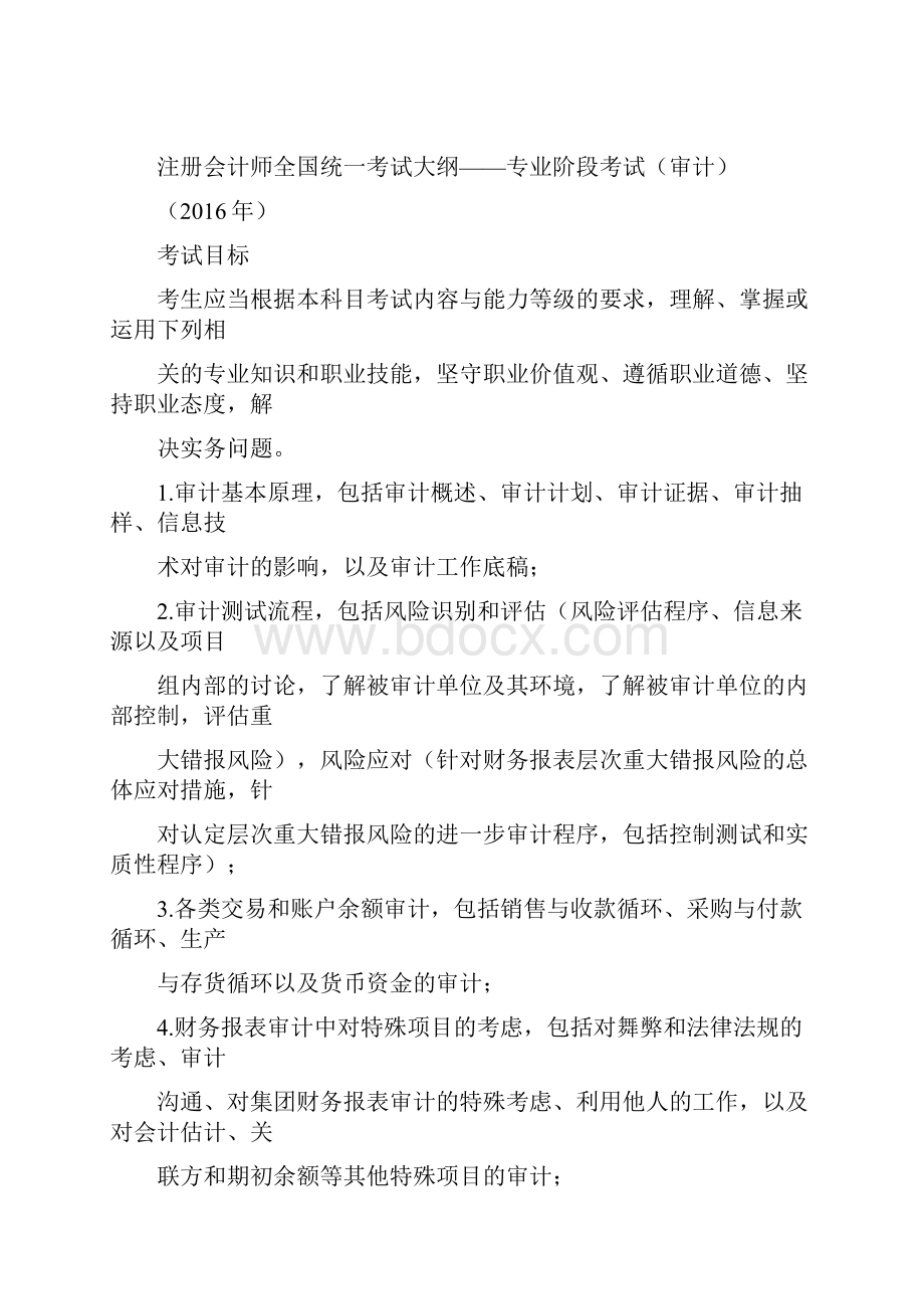 注会专业阶段审计考试大纲.docx_第3页