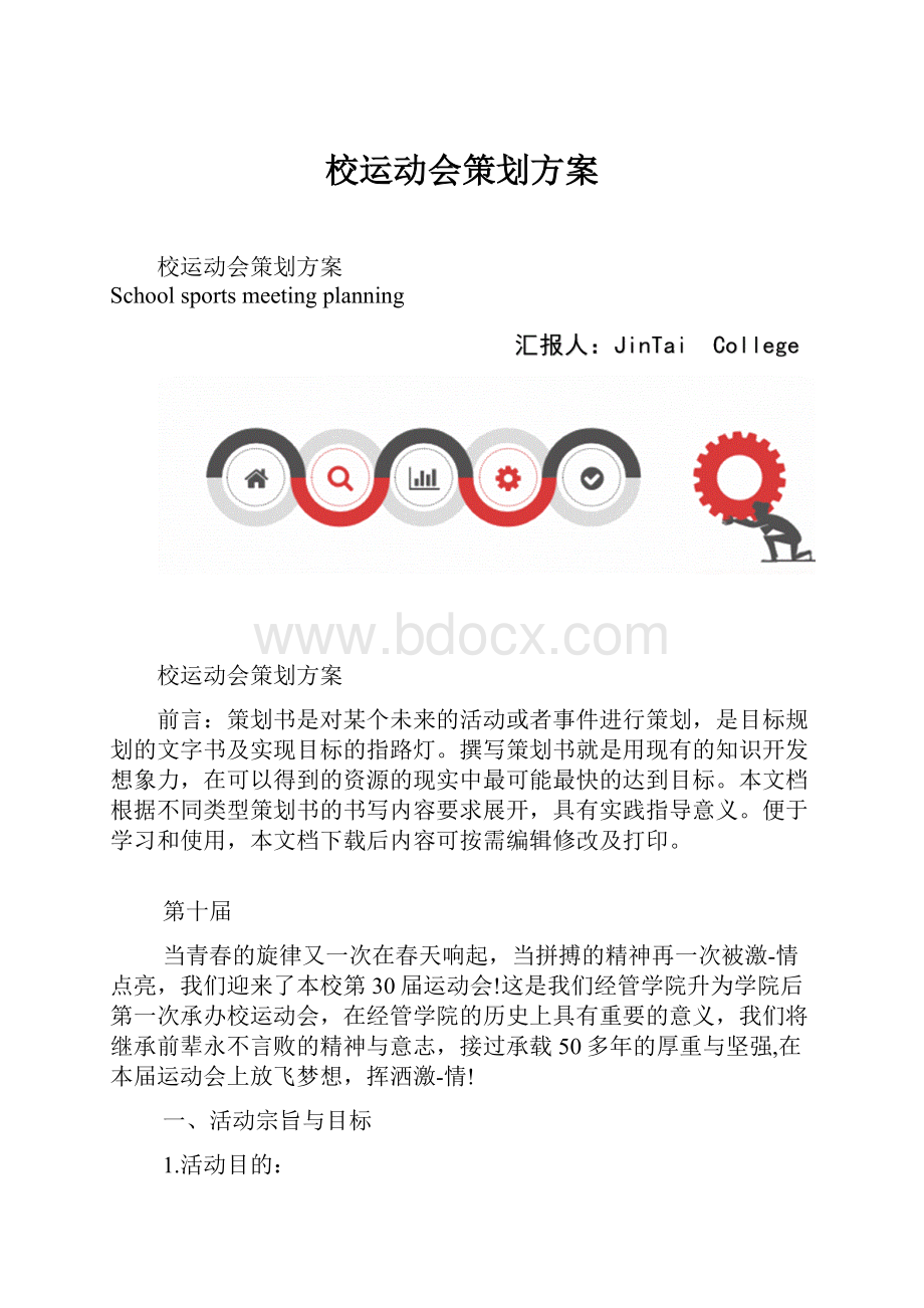 校运动会策划方案.docx