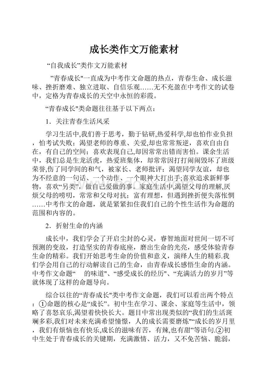 成长类作文万能素材.docx