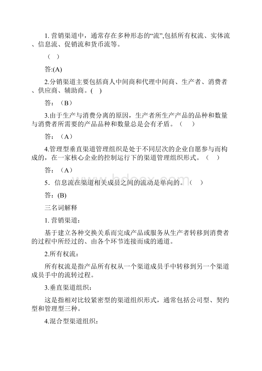 营销渠道管理题库.docx_第3页