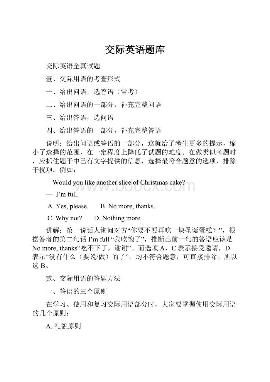 交际英语题库Word文档格式.docx