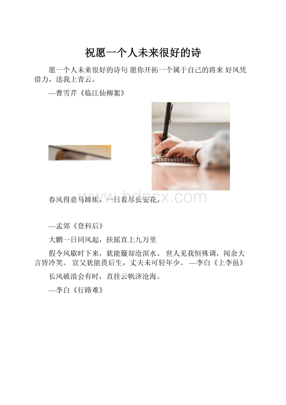 祝愿一个人未来很好的诗.docx_第1页