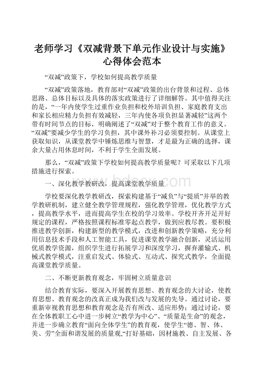 老师学习《双减背景下单元作业设计与实施》心得体会范本.docx_第1页