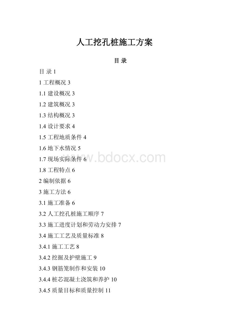 人工挖孔桩施工方案.docx