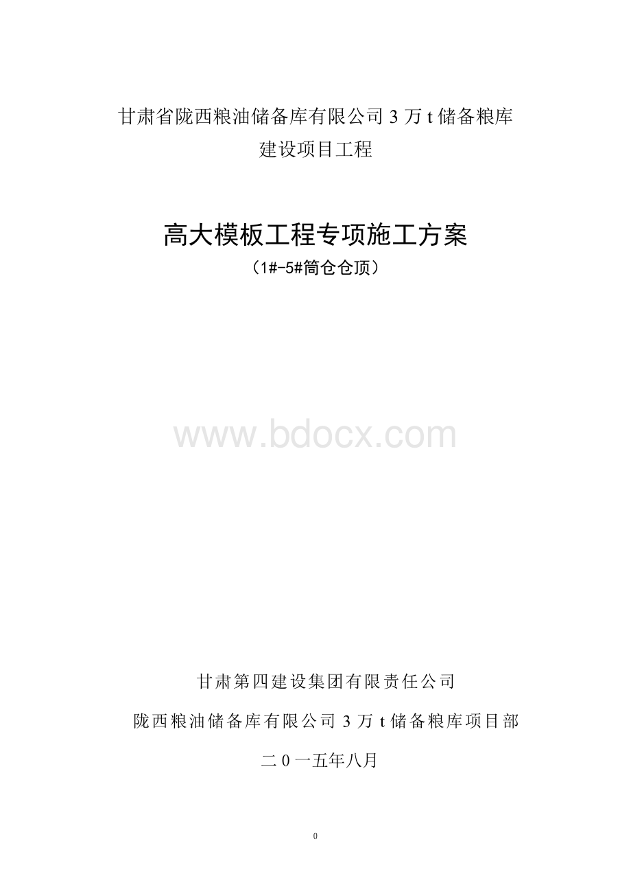 高大模板工程专项施工方案陇西粮库筒仓11.doc_第1页