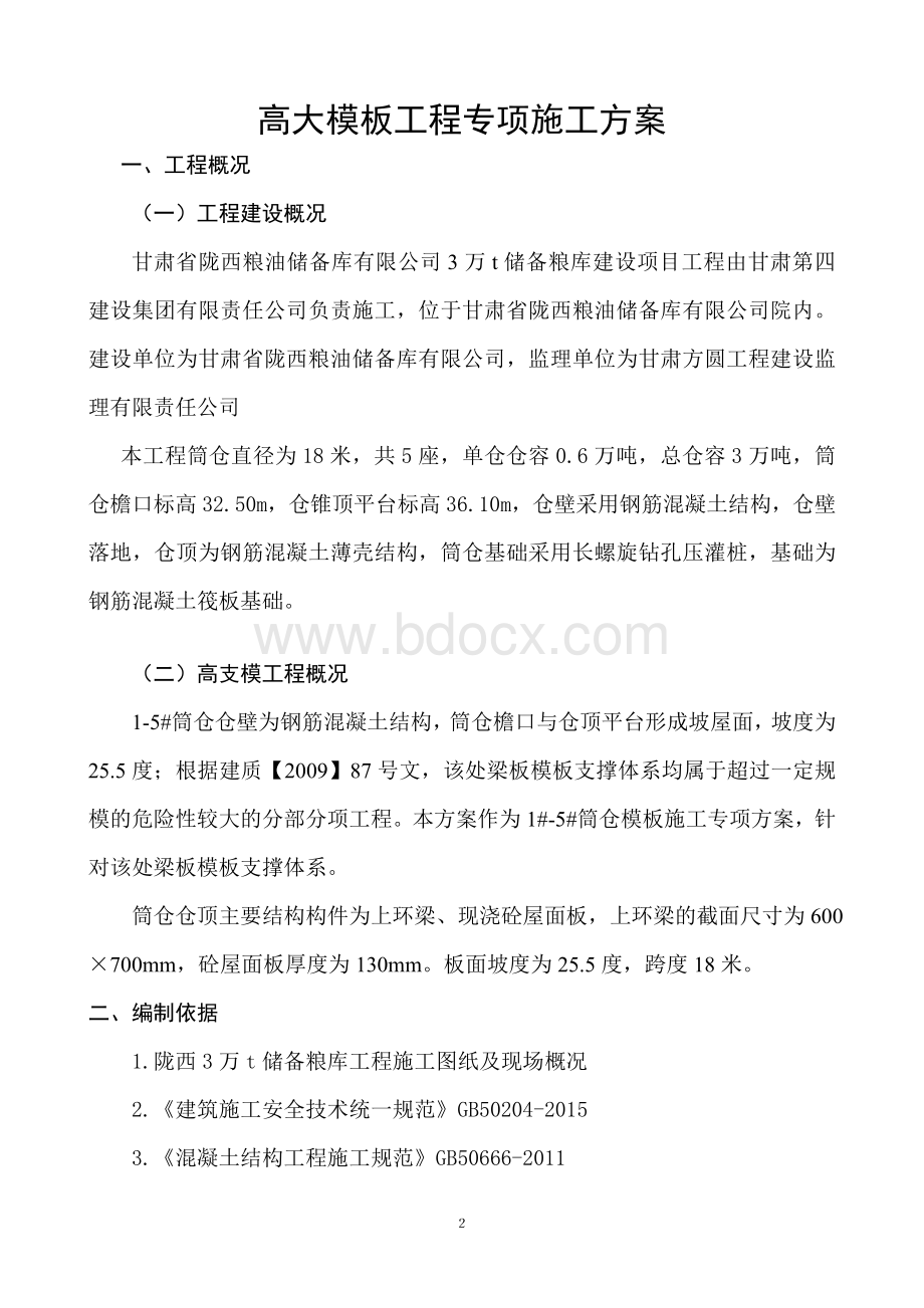 高大模板工程专项施工方案陇西粮库筒仓11.doc_第3页