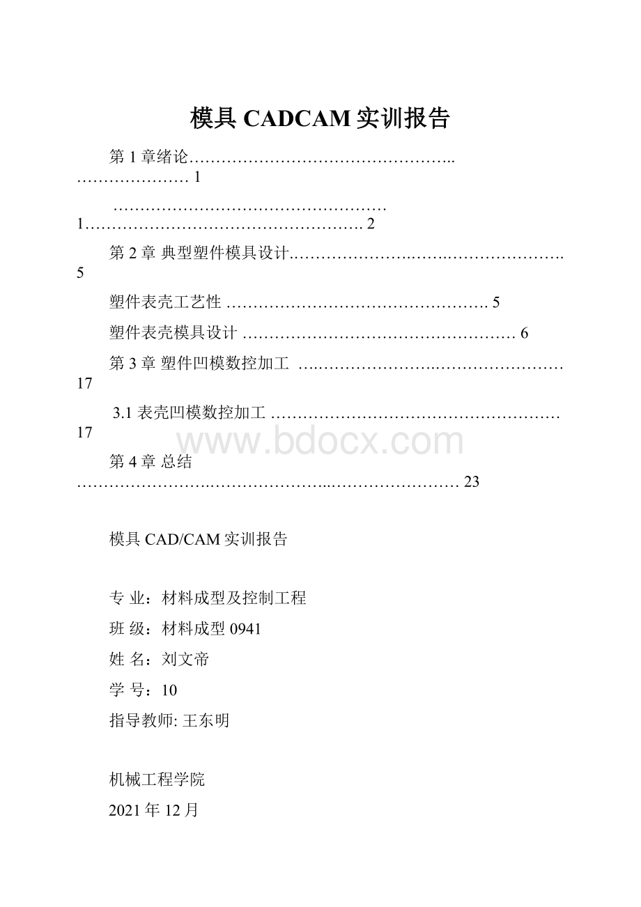 模具CADCAM实训报告.docx_第1页