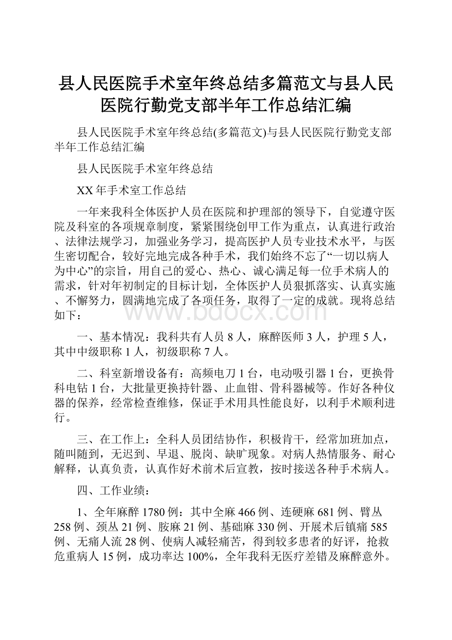 县人民医院手术室年终总结多篇范文与县人民医院行勤党支部半年工作总结汇编.docx_第1页