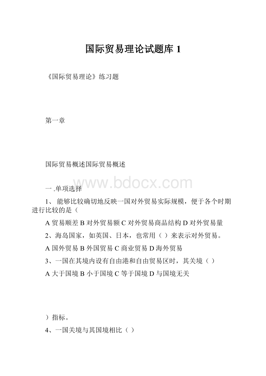 国际贸易理论试题库1.docx