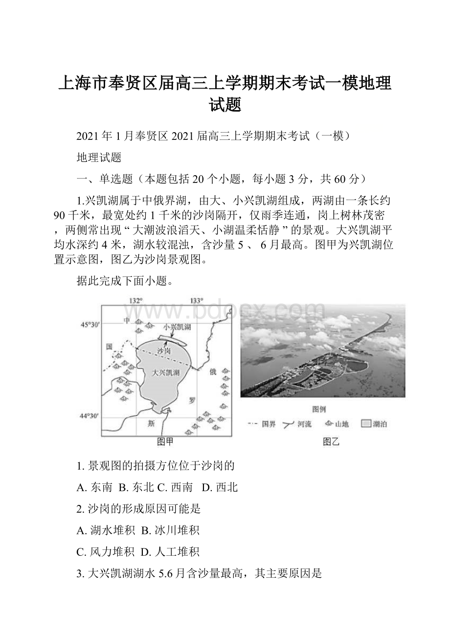 上海市奉贤区届高三上学期期末考试一模地理试题.docx