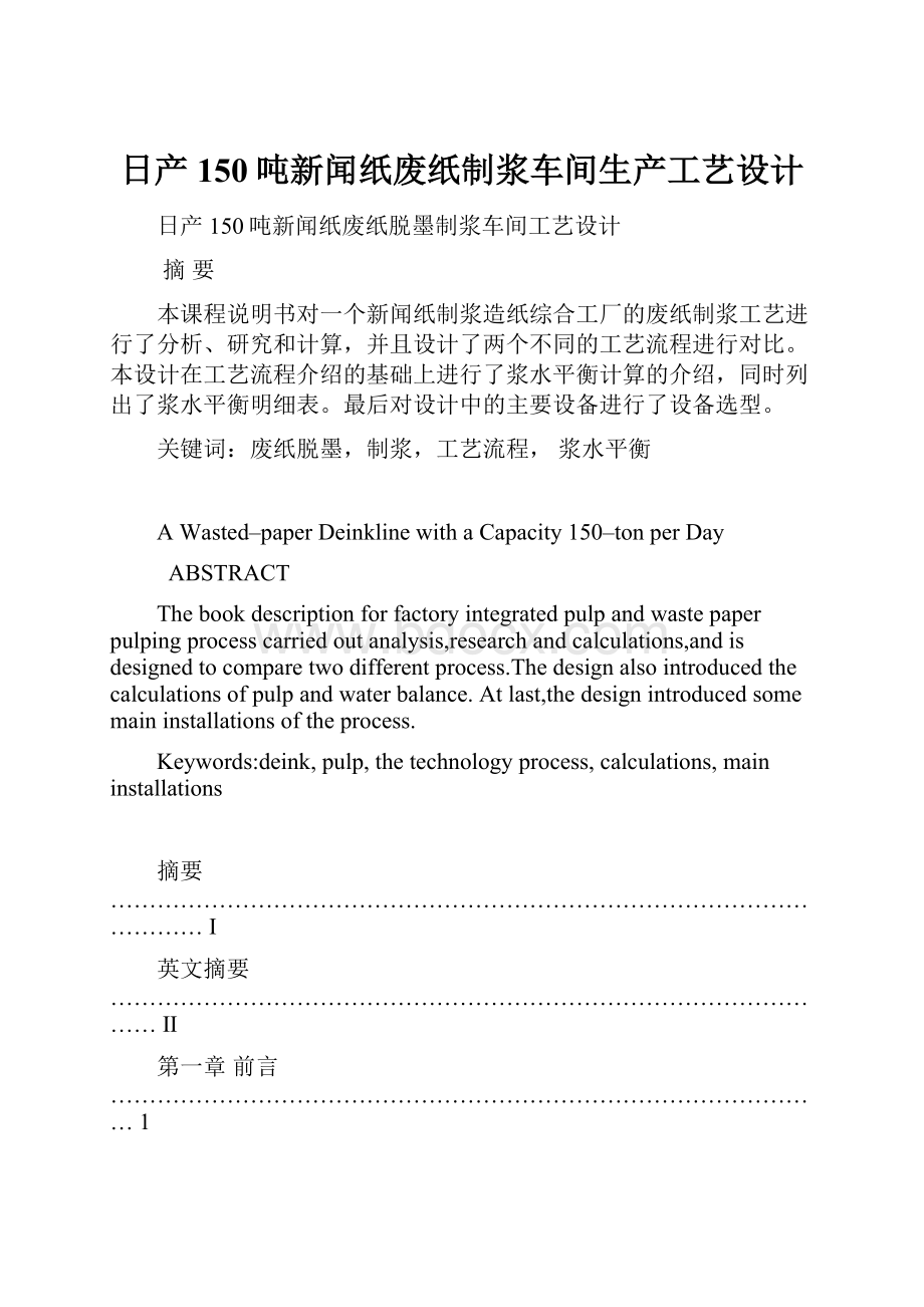 日产150吨新闻纸废纸制浆车间生产工艺设计.docx_第1页