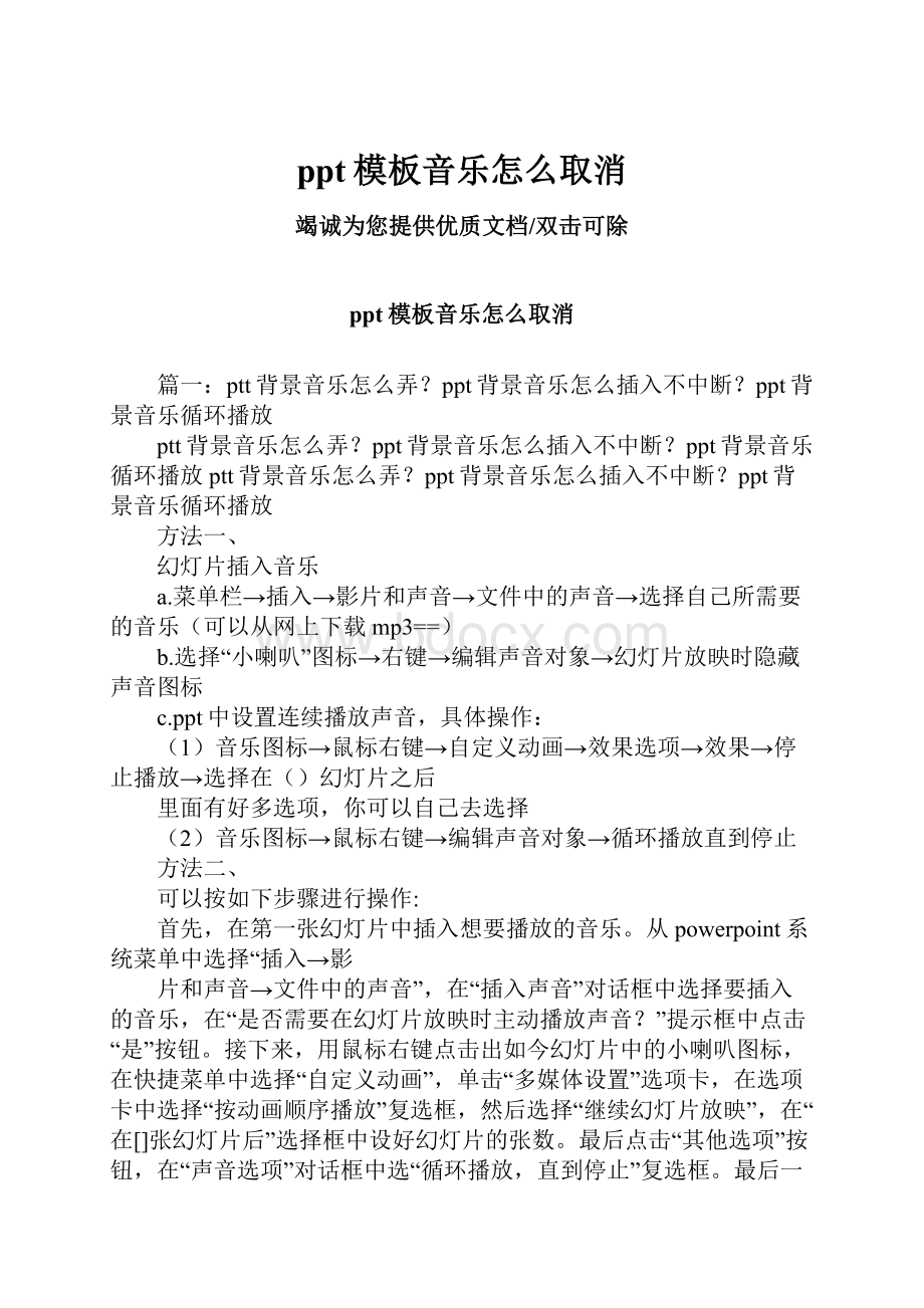 ppt模板音乐怎么取消.docx_第1页