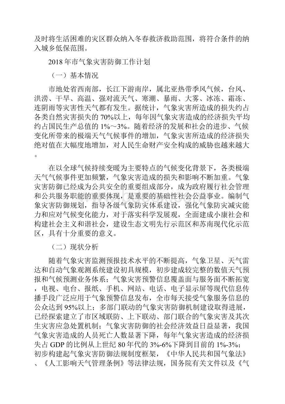 市民政局工作规划与市气象灾害防御工作计划汇编.docx_第3页