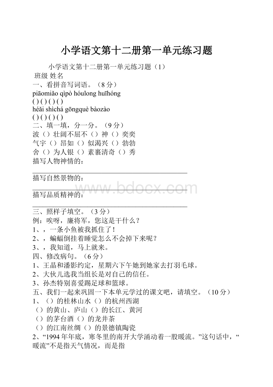 小学语文第十二册第一单元练习题.docx