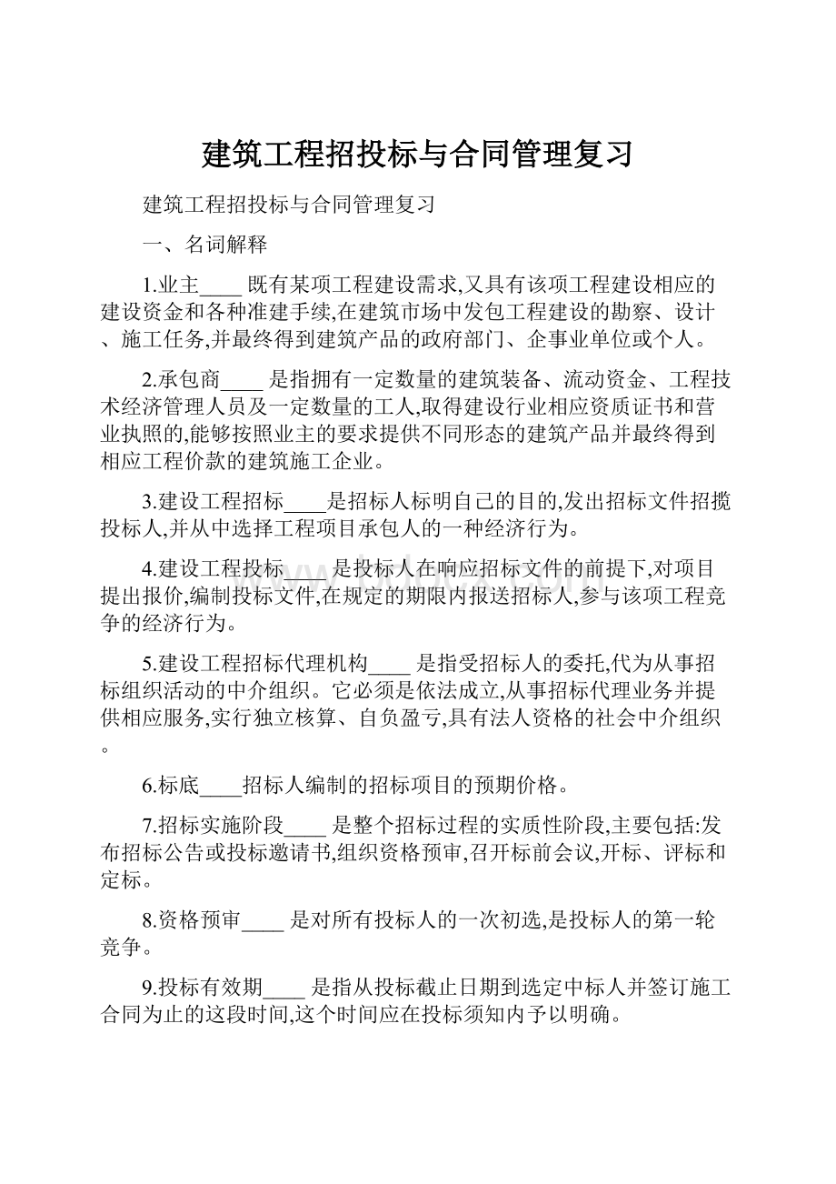 建筑工程招投标与合同管理复习.docx