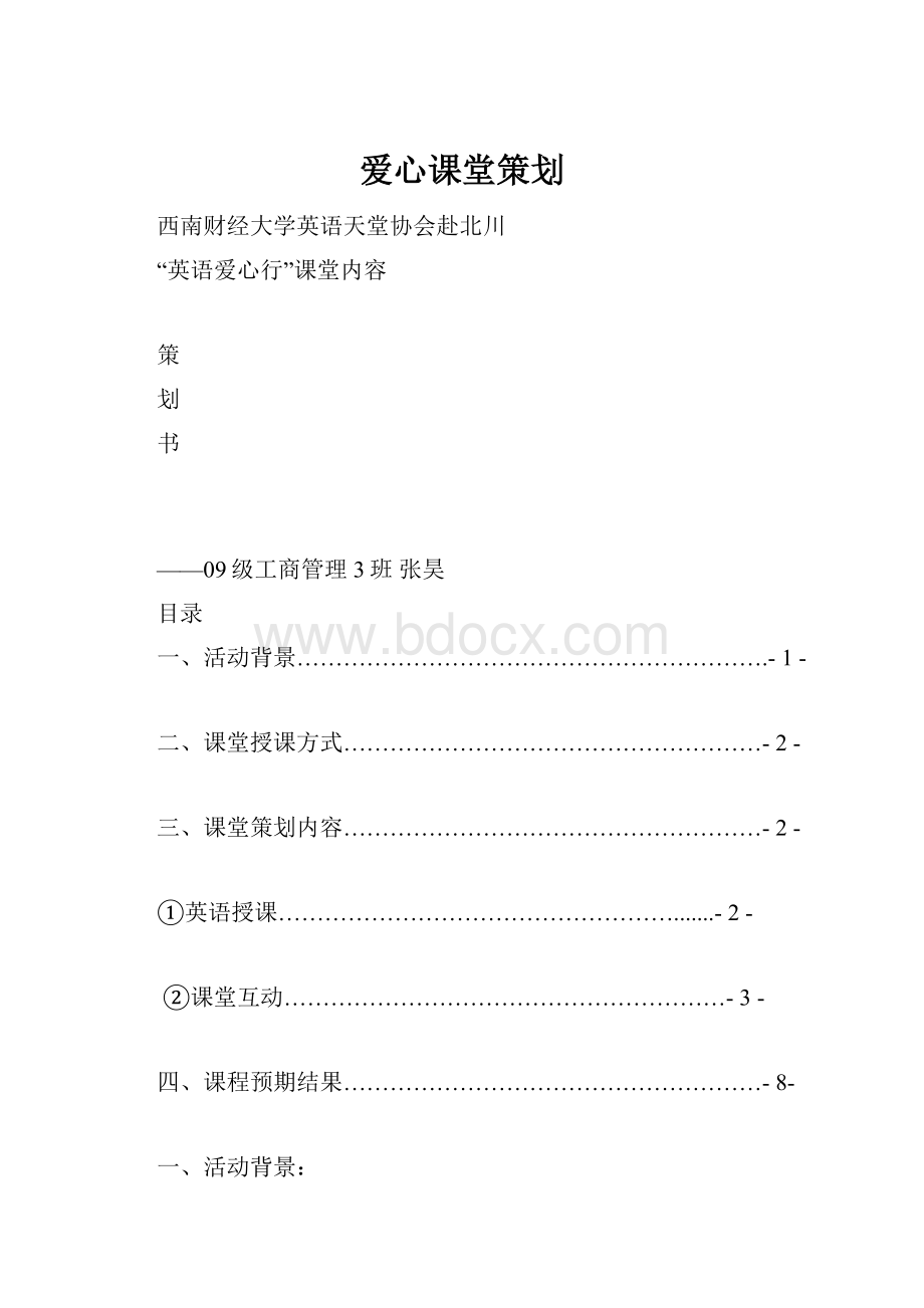 爱心课堂策划Word文档格式.docx