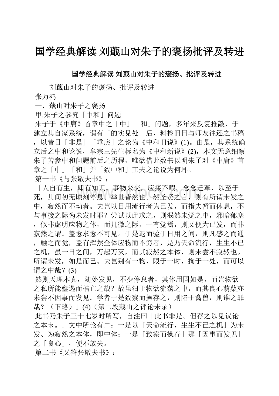 国学经典解读 刘蕺山对朱子的褒扬批评及转进.docx_第1页