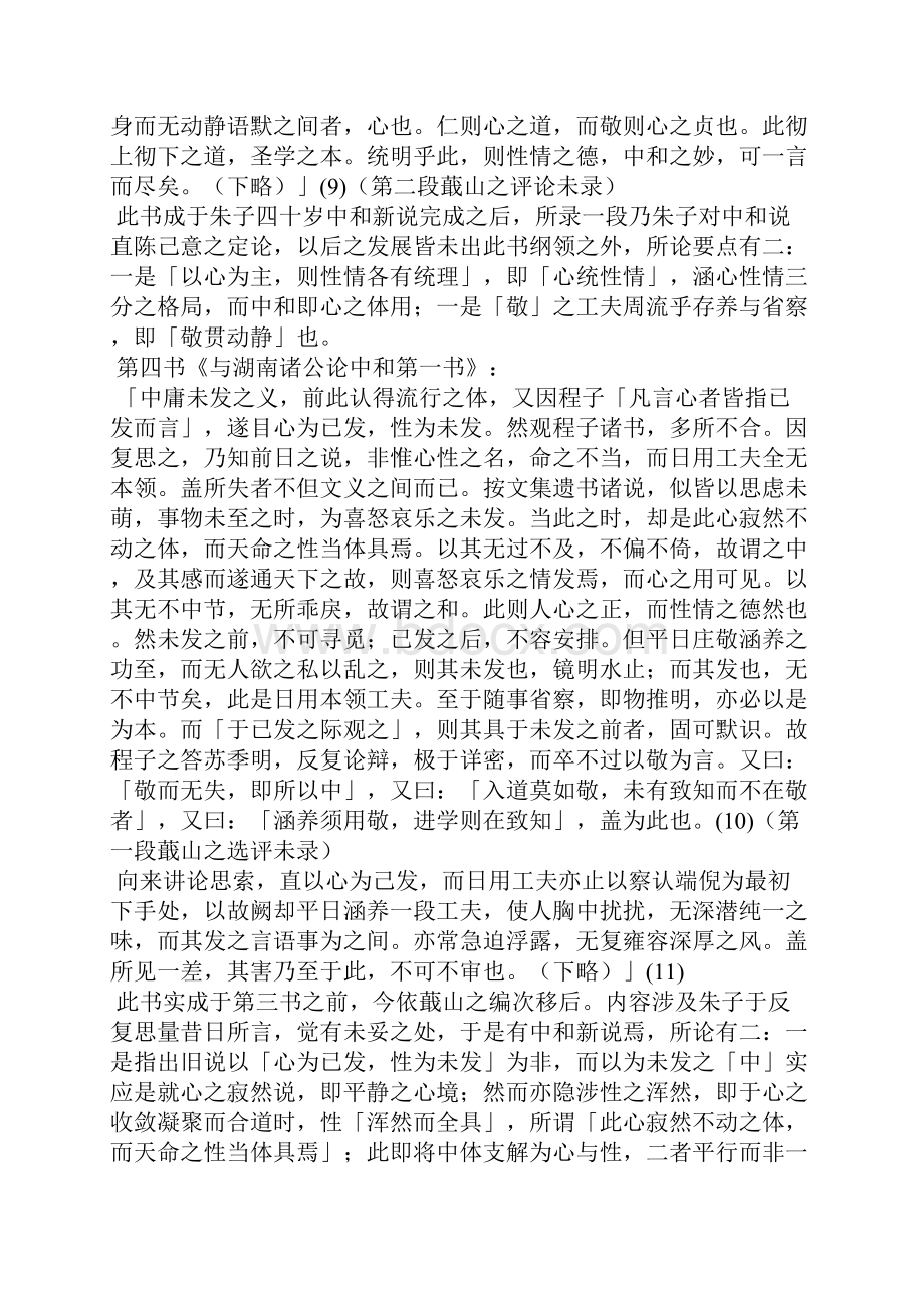 国学经典解读 刘蕺山对朱子的褒扬批评及转进.docx_第3页