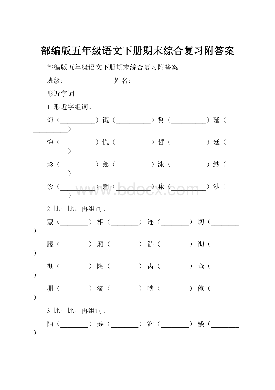 部编版五年级语文下册期末综合复习附答案.docx