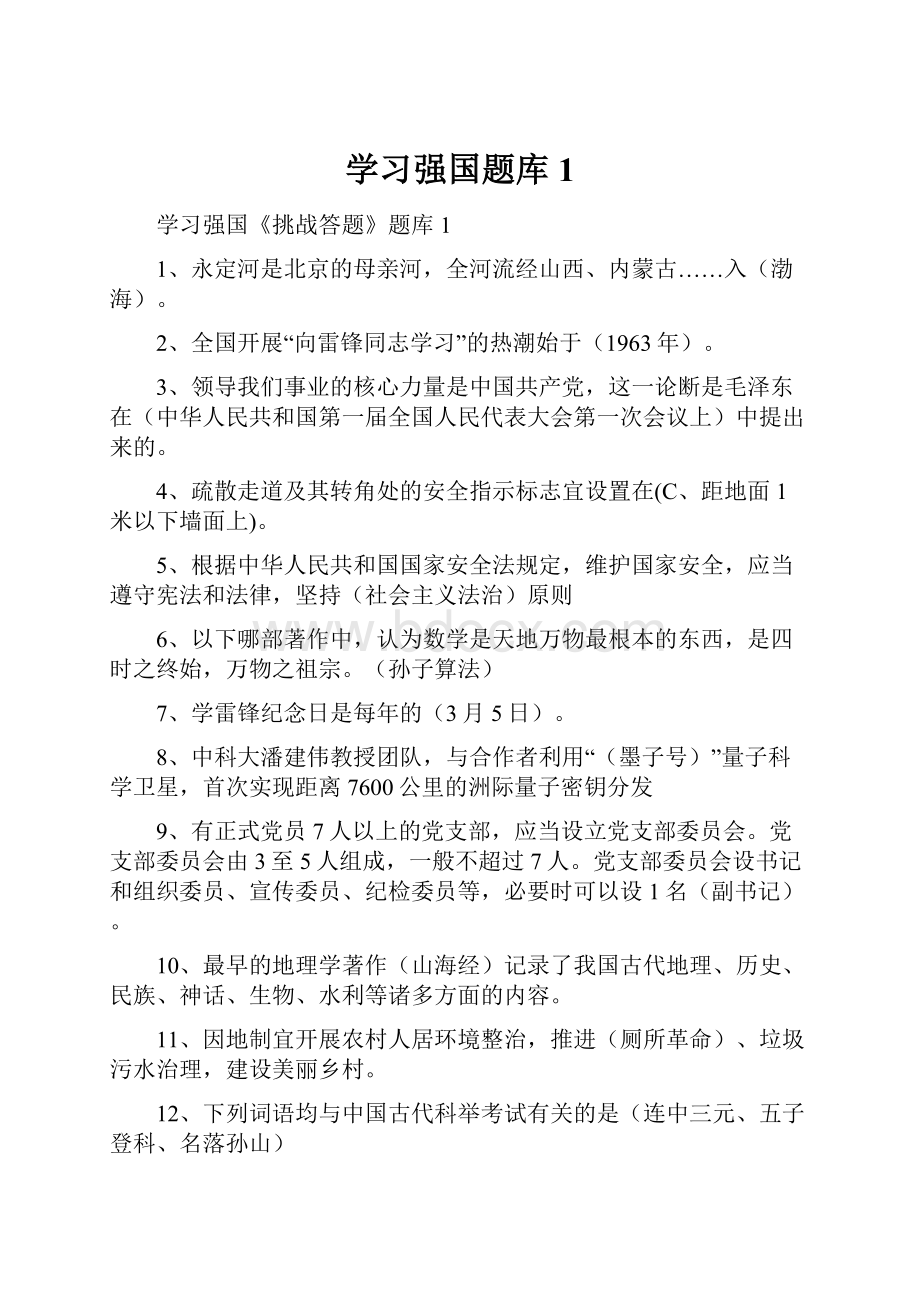 学习强国题库1.docx