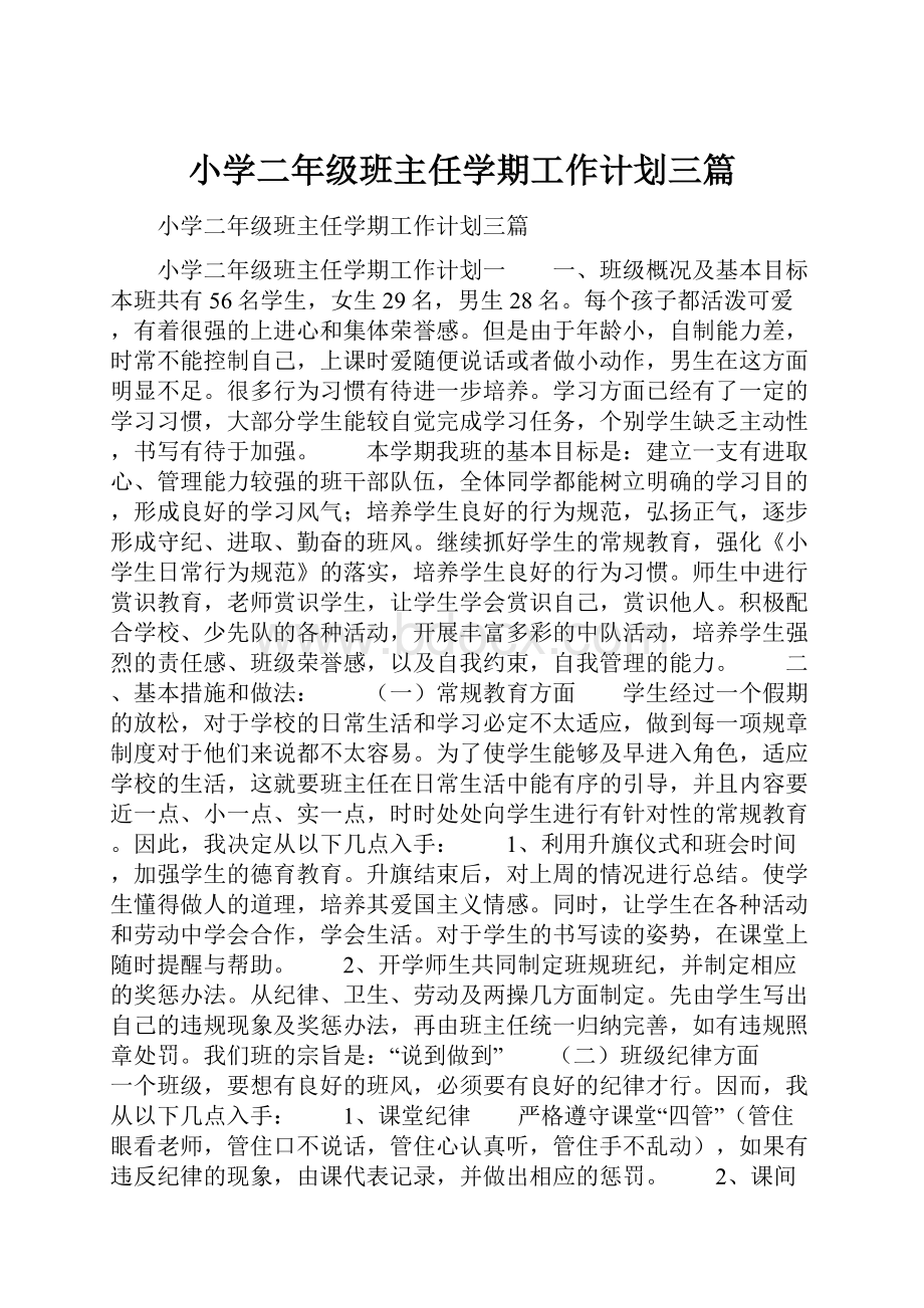 小学二年级班主任学期工作计划三篇Word文件下载.docx