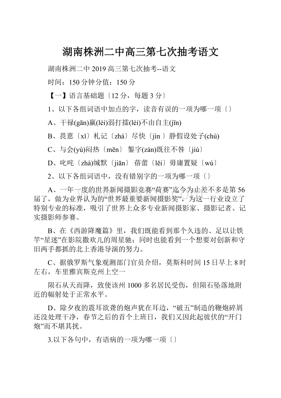 湖南株洲二中高三第七次抽考语文.docx_第1页