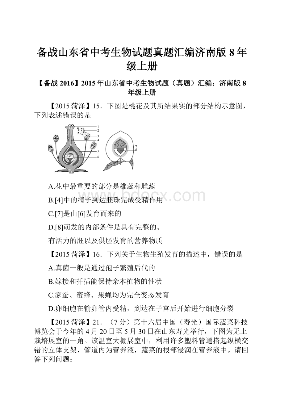 备战山东省中考生物试题真题汇编济南版8年级上册.docx