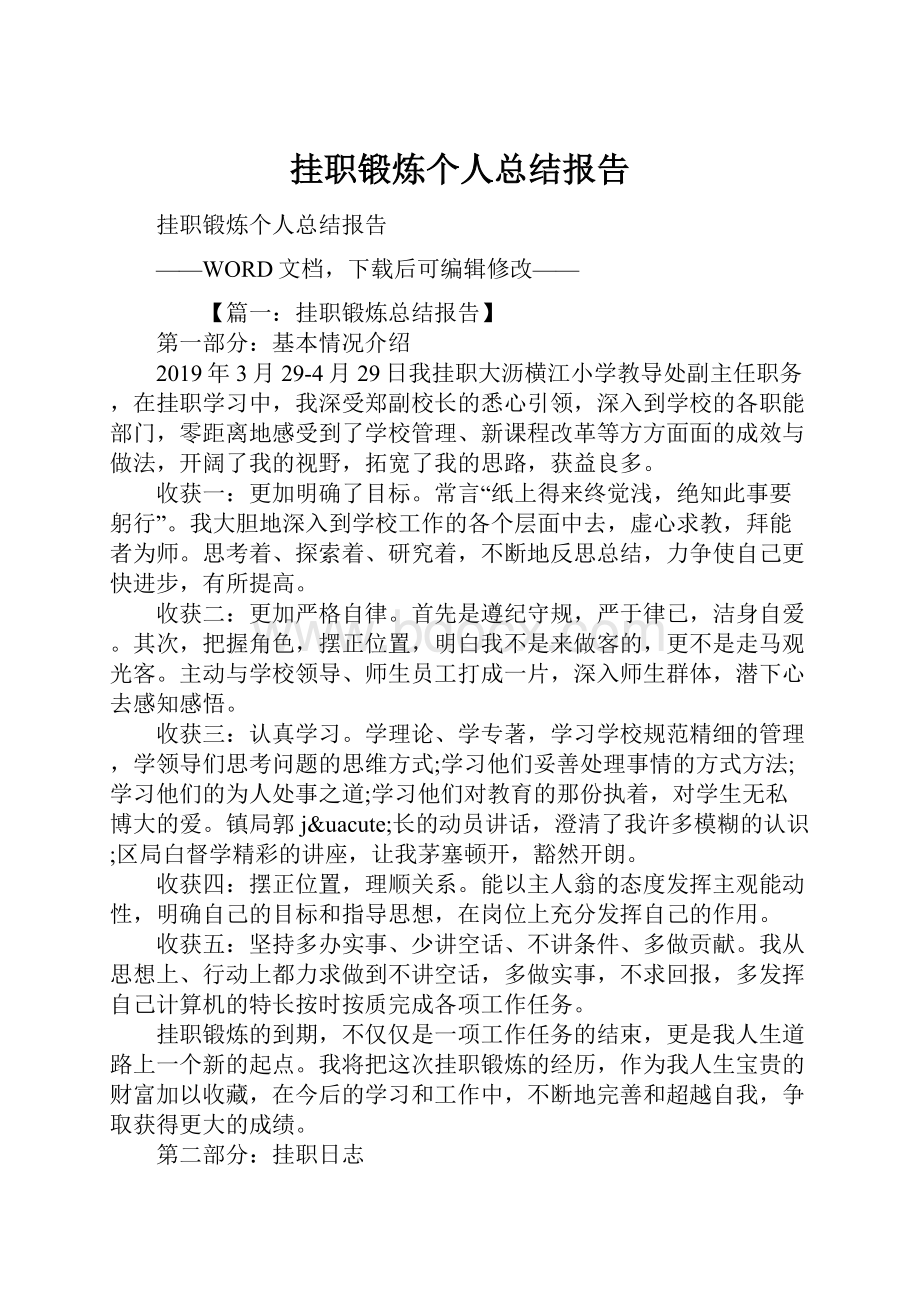 挂职锻炼个人总结报告.docx_第1页