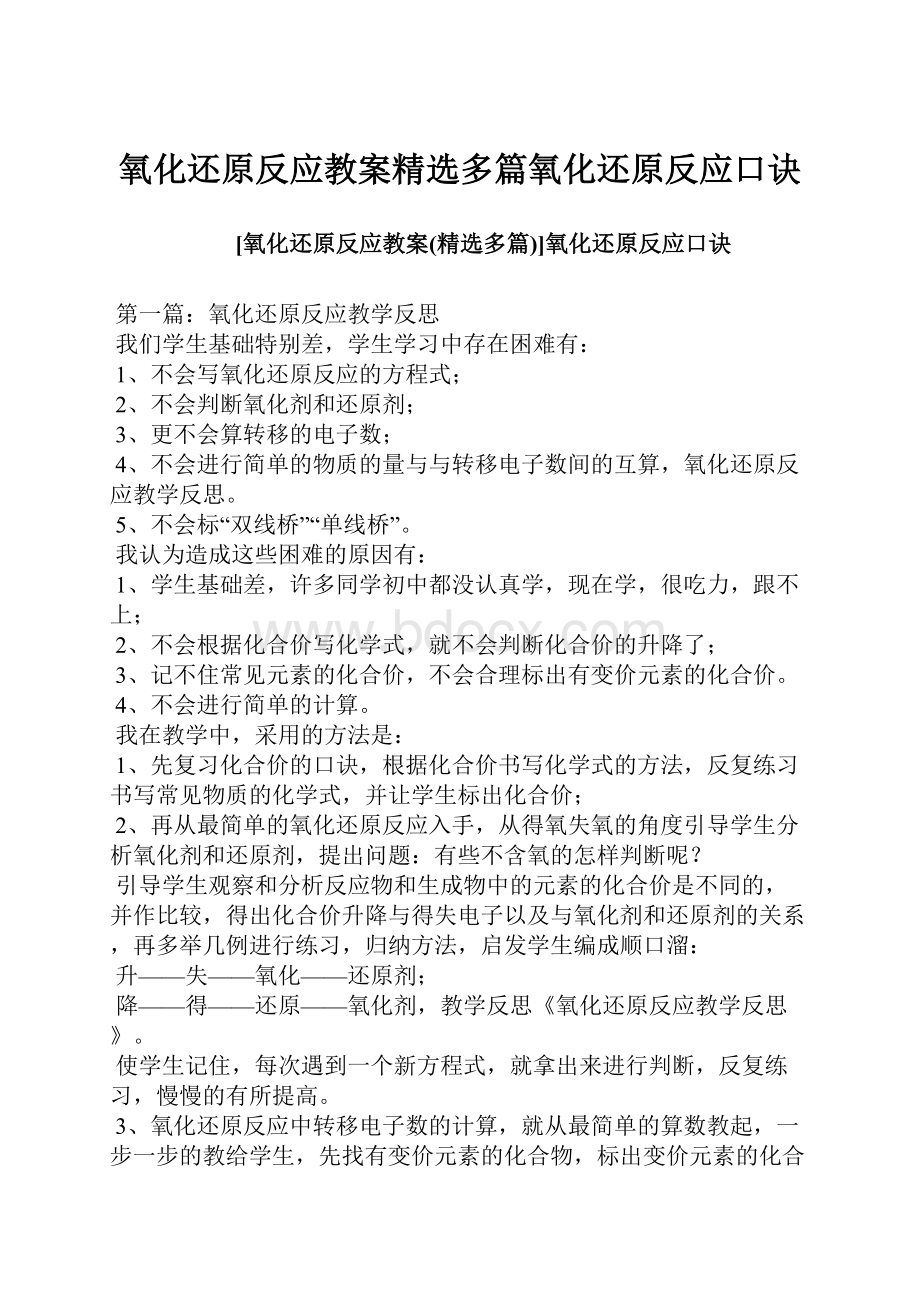 氧化还原反应教案精选多篇氧化还原反应口诀.docx