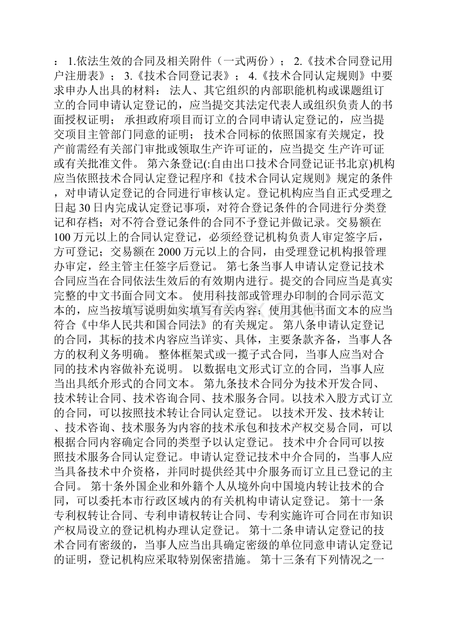 自由出口技术合同登记证书北京Word文档格式.docx_第2页