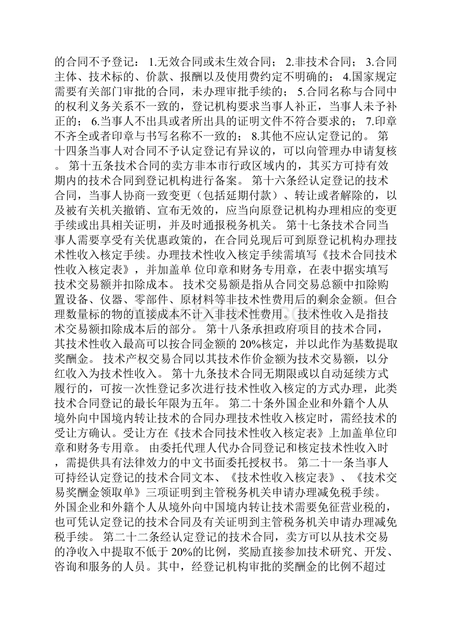 自由出口技术合同登记证书北京Word文档格式.docx_第3页