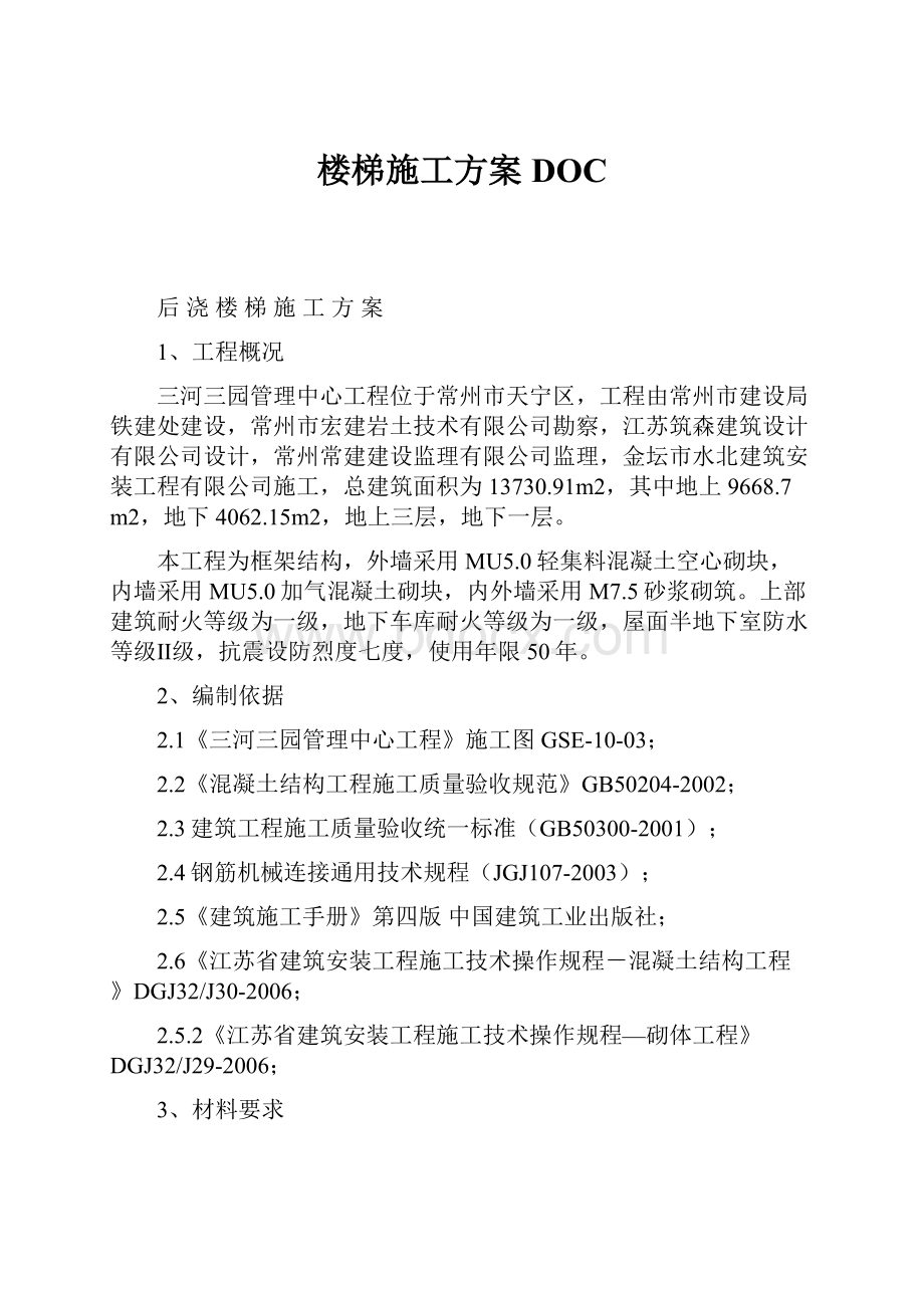 楼梯施工方案DOC.docx