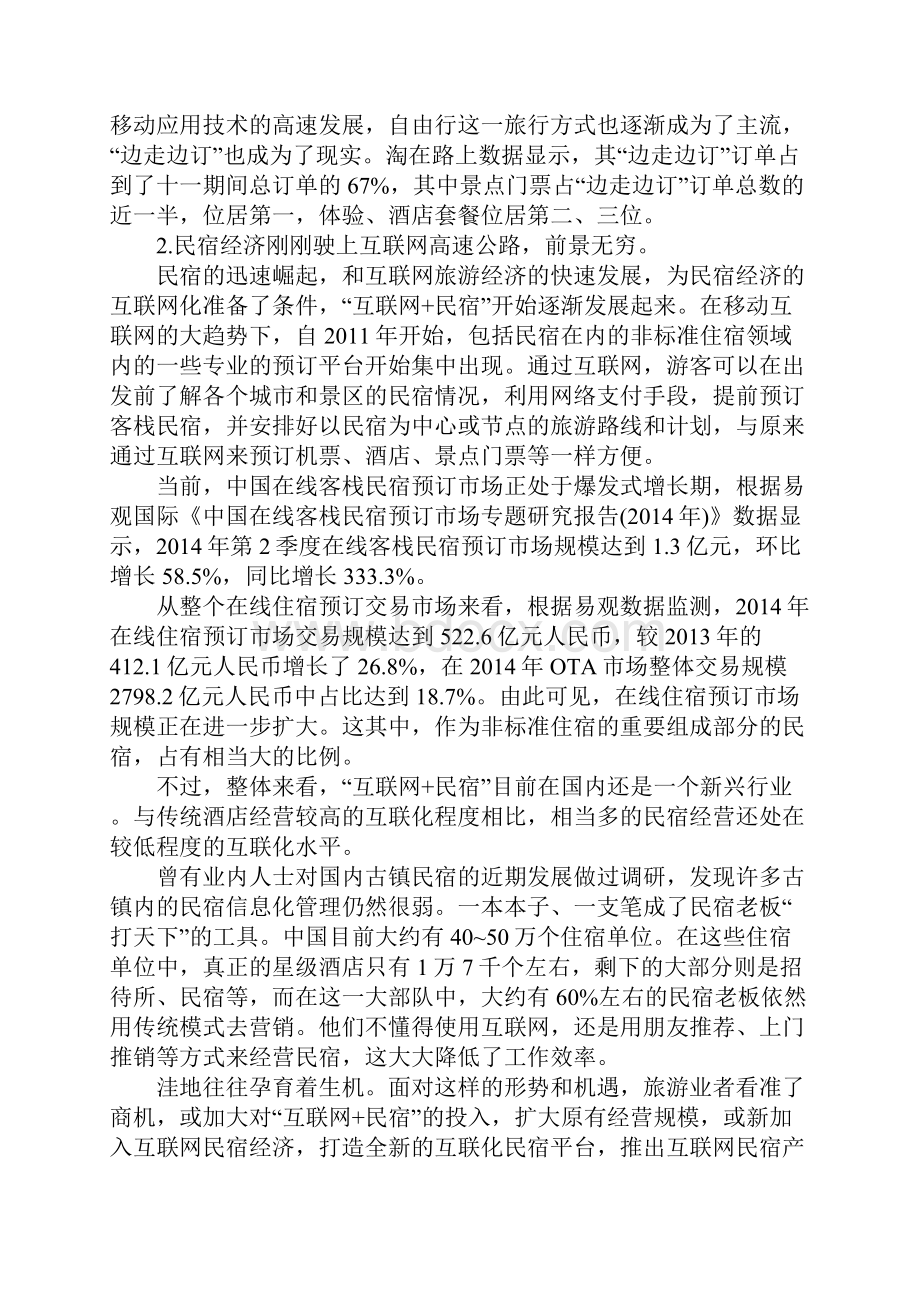 互联网+民宿营销策略.docx_第2页