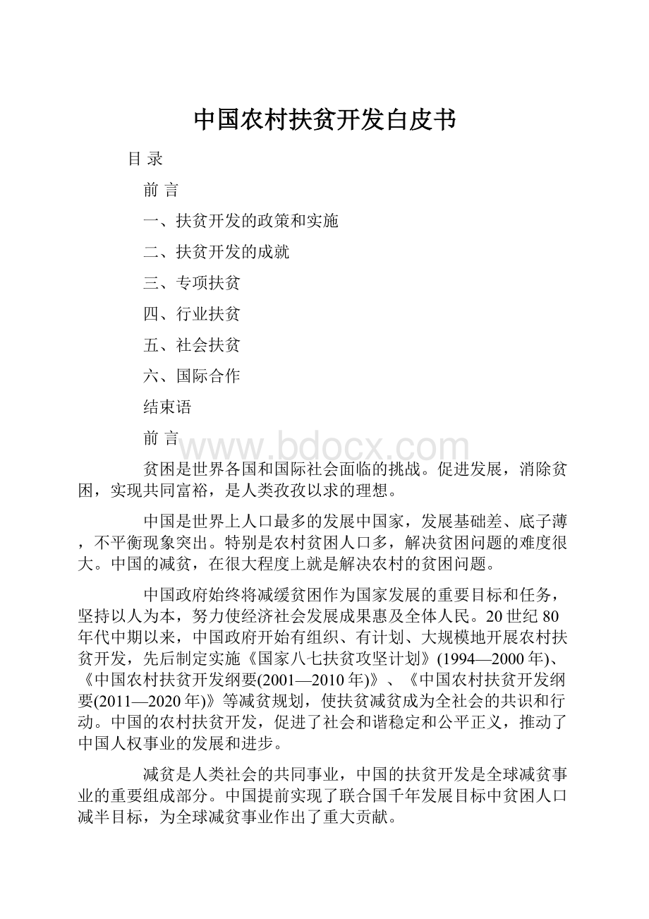 中国农村扶贫开发白皮书.docx_第1页