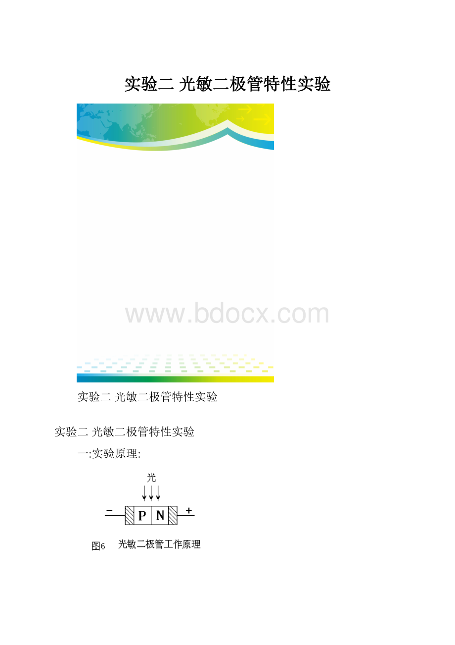 实验二光敏二极管特性实验.docx