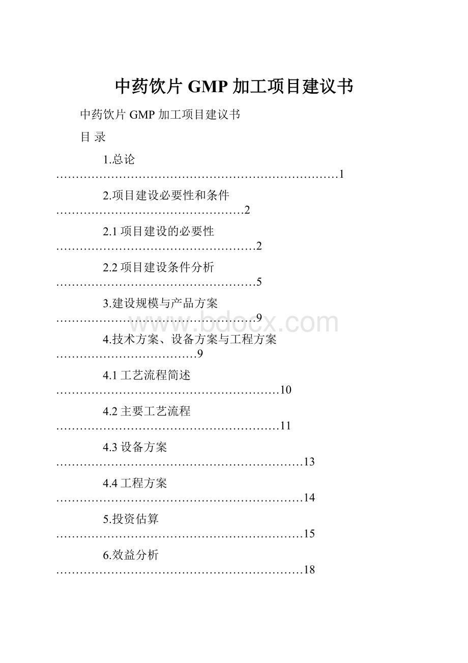 中药饮片GMP 加工项目建议书文档格式.docx