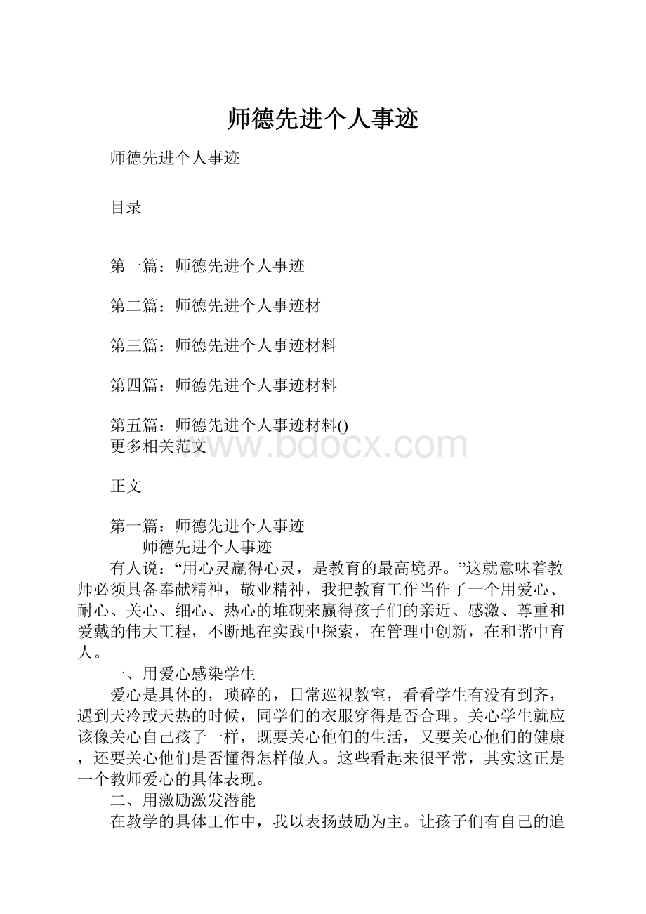 师德先进个人事迹Word文档格式.docx