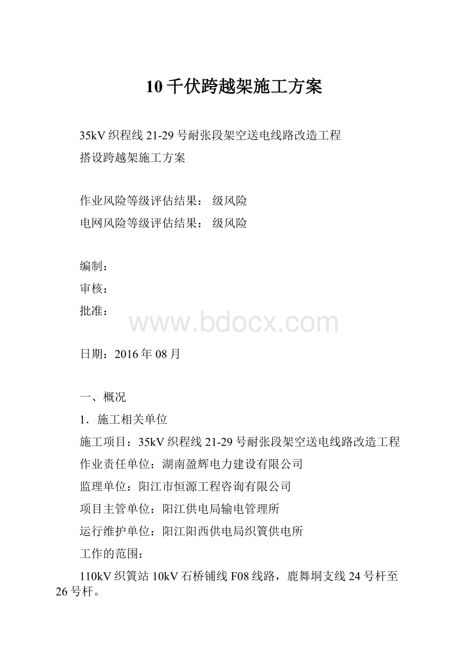 10千伏跨越架施工方案.docx