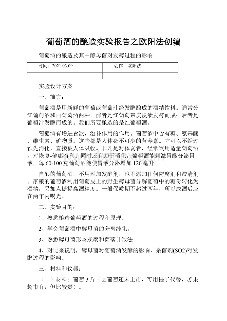 葡萄酒的酿造实验报告之欧阳法创编.docx_第1页