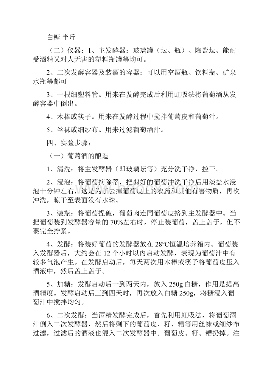 葡萄酒的酿造实验报告之欧阳法创编.docx_第2页