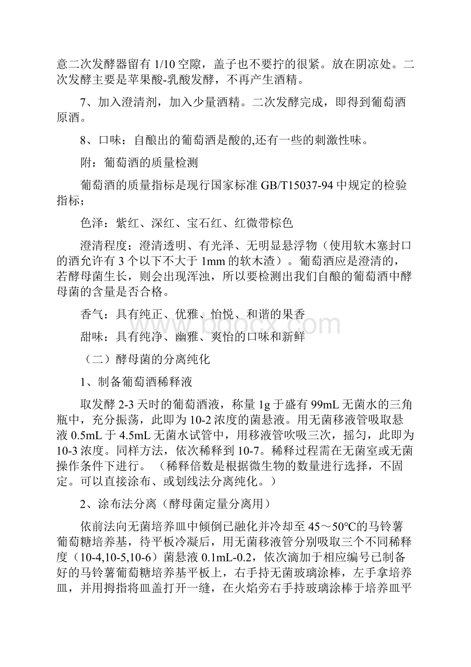 葡萄酒的酿造实验报告之欧阳法创编.docx_第3页